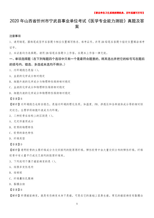 2020年山西省忻州市宁武县事业单位考试《医学专业能力测验》真题及答案