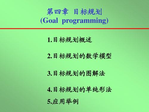 4目标规划