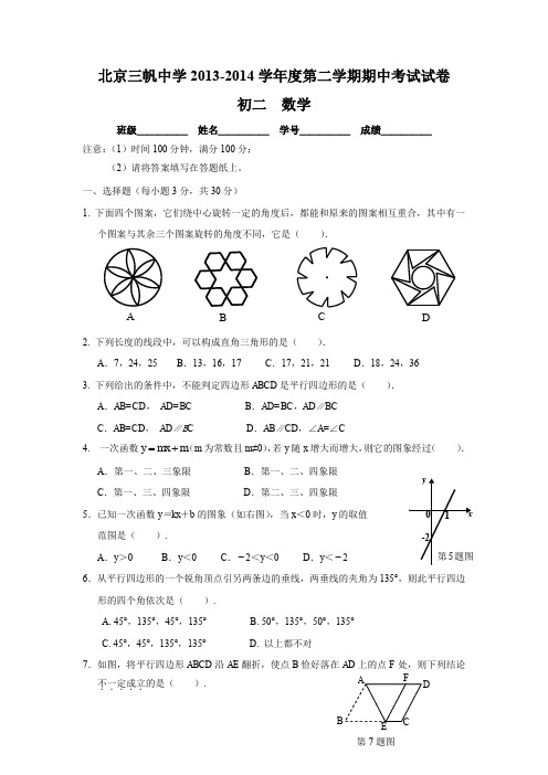 北京市三帆中学八年级下学期期中考试数学试题