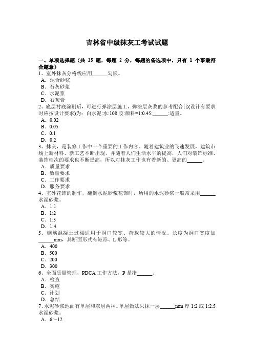 吉林省中级抹灰工考试试题