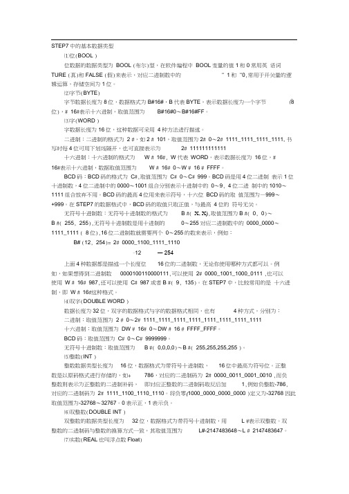 STEP7中的基本数据类型-重要