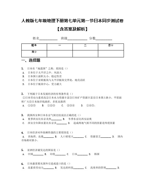 人教版七年级地理下册第七单元第一节日本同步测试卷【含答案及解析】