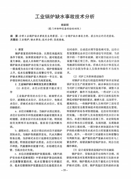 工业锅炉缺水事故技术分析