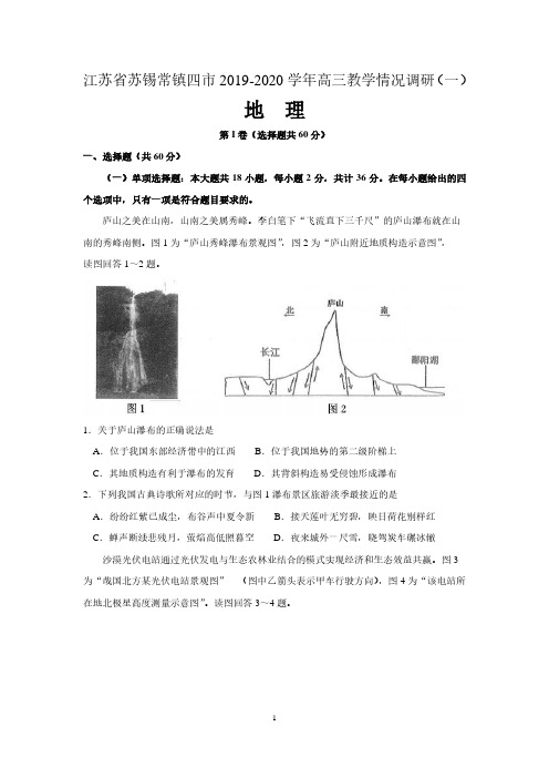 江苏省苏锡常镇四市2020届高三教学情况调研(一)地理试题 含答案