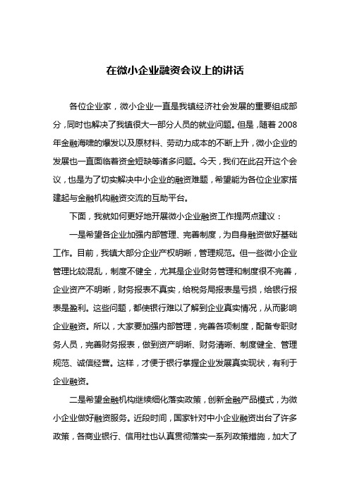 在微小企业融资会议上的讲话