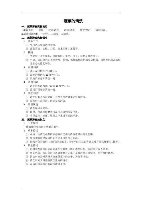 蔬菜清洗操作规范