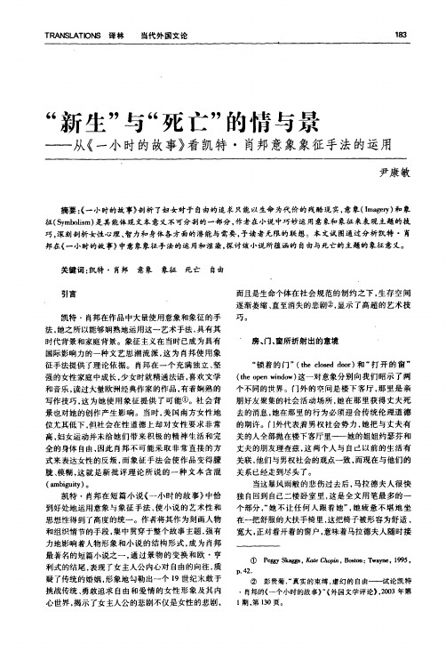 新生与死亡的情与景——从《一小时的故事》看凯特·肖邦意象象征手法的运用