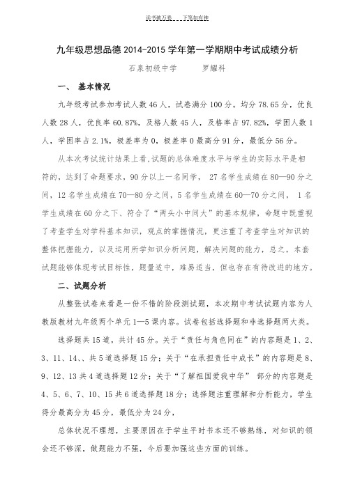 九年级思品期中考试质量分析(精选)