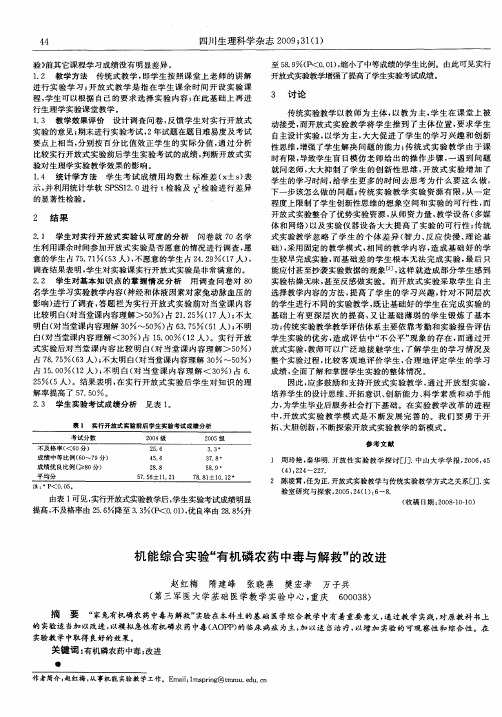 机能综合实验“有机磷农药中毒与解救”的改进