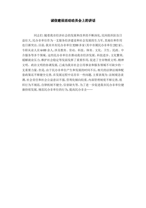 诚信建设活动动员会上的讲话-领导讲话模板