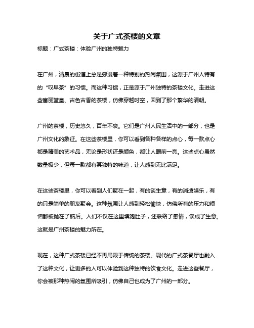 关于广式茶楼的文章