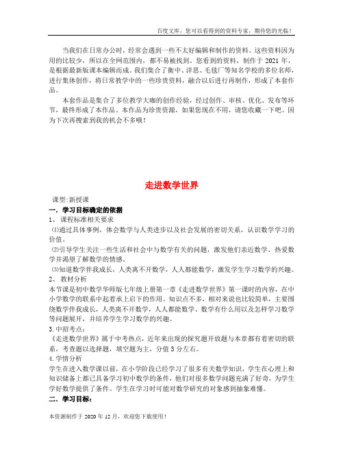 《第1章走进数学世界》word版 公开课一等奖教案 (1)