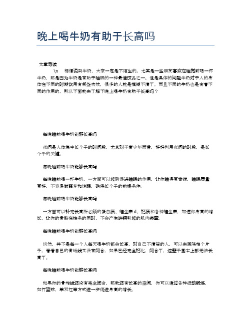 晚上喝牛奶有助于长高吗【食物营养功效大全】