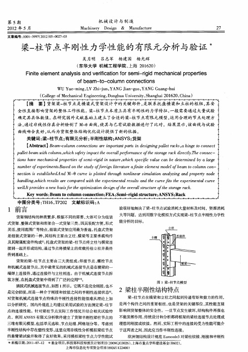 梁-柱节点半刚性力学性能的有限元分析与验证