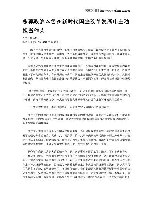 永葆政治本色在新时代国企改革发展中主动担当作为