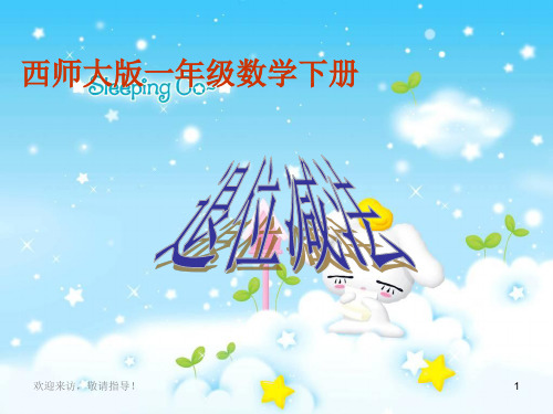 西师大版数学一年级下册退位减法-PPT课件之二