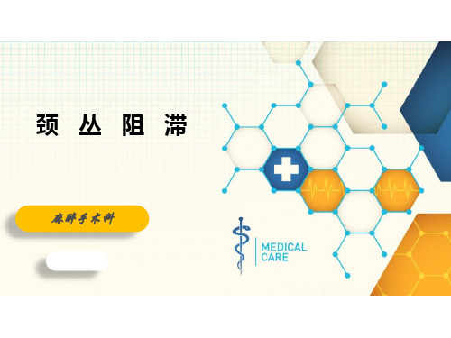 颈丛阻滞-麻醉