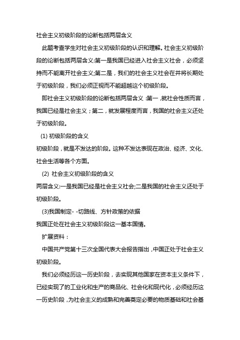 社会主义初级阶段的论断包括两层含义