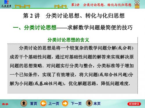 专题  第2讲 分类讨论思想、转化与化归思想