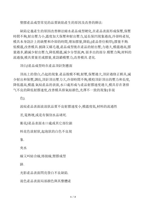 塑胶产品成型常见的品质缺陷产生的原因及改善的办法