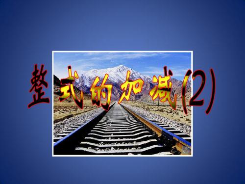 《整式的加减》课件1(16页)(人教新课标七年级上)
