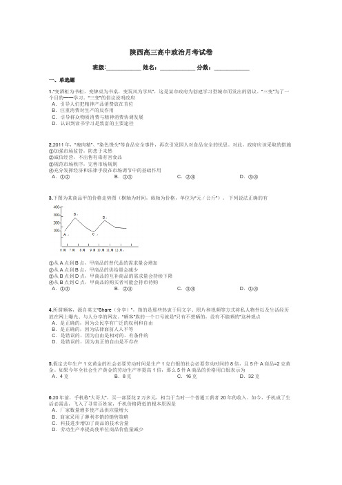 陕西高三高中政治月考试卷带答案解析
