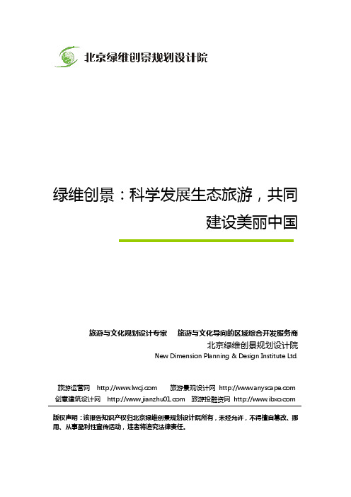 绿维创景：科学发展生态旅游,共同建设美丽中国