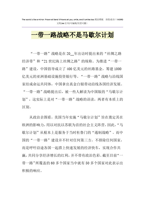 2021年一带一路战略不是马歇尔计划