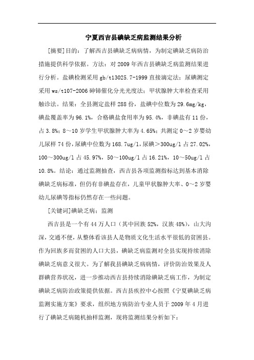 宁夏西吉县碘缺乏病监测结果分析