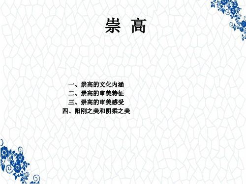 美学原理PPT课件：崇高美学