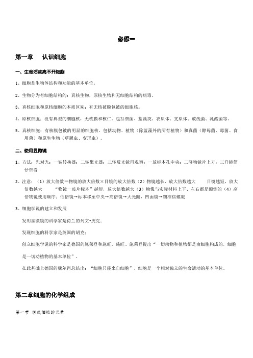 北师大版高中生物必修一知识点总结