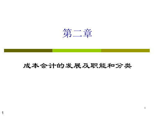 02第2章 成本会计的发展及其职能和分类