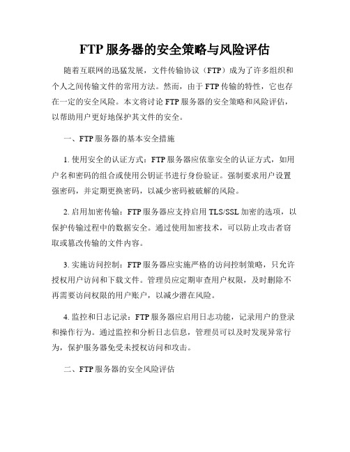 FTP服务器的安全策略与风险评估