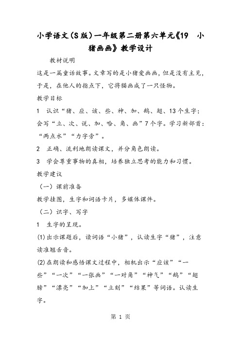 小学语文(S版)一年级第二册第六单元《19  小猪画画》教学设计-word文档