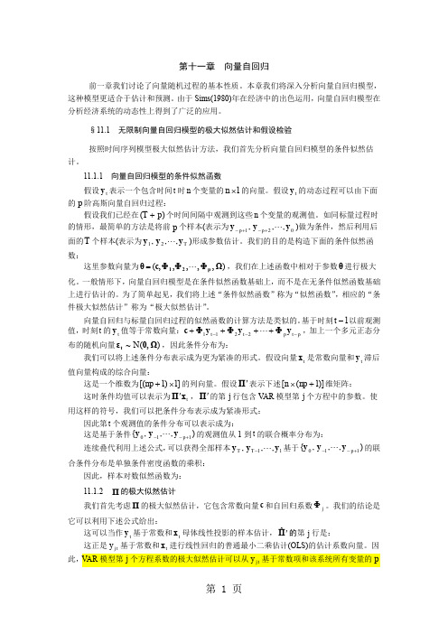 时间序列分析方法第11章向量自回归共8页