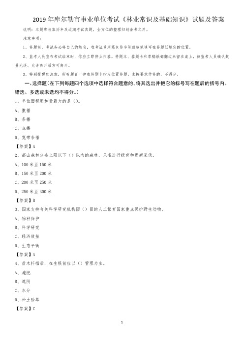 2019年库尔勒市事业单位考试《林业常识及基础知识》试题及答案