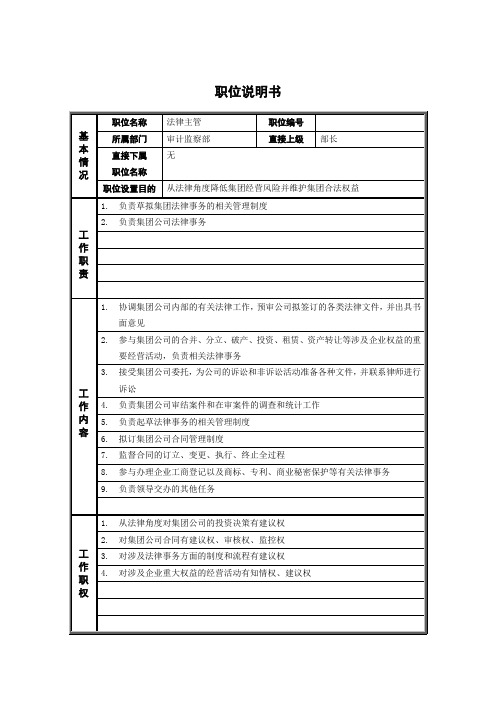 审计监察部法律主管职位说明书