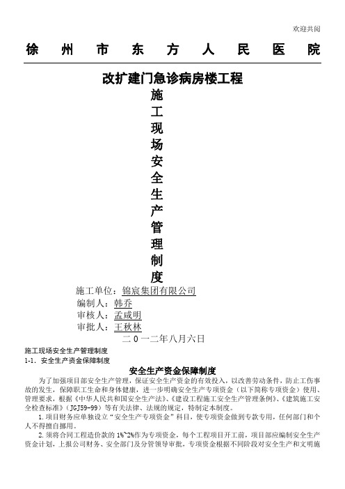 江苏省施工现场安全生产管理制度全套完整版