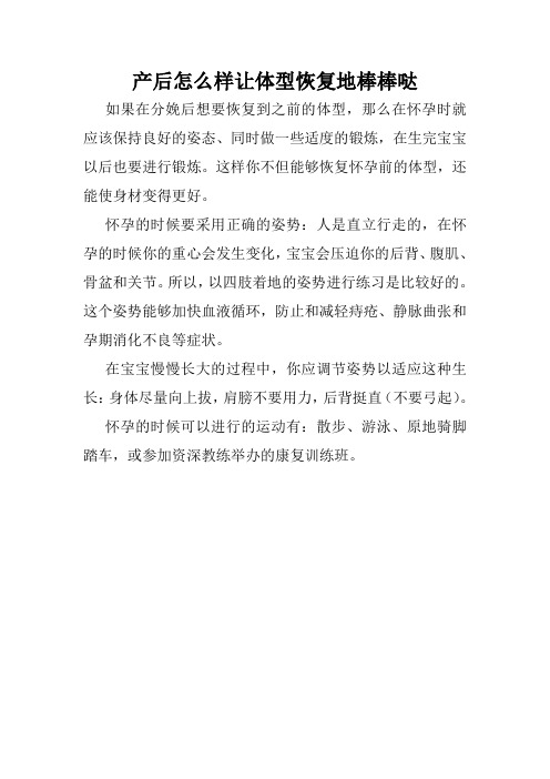 产后怎么样让体型恢复地棒棒哒