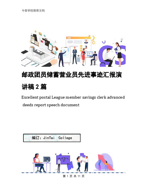 邮政团员储蓄营业员先进事迹汇报演讲稿2篇