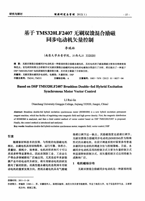 基于TMS320LF2407无刷双馈混合励磁同步电动机矢量控制