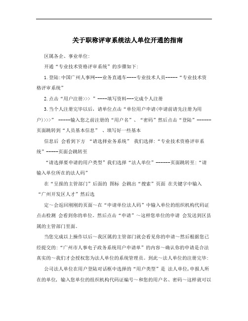 关于职称评审系统法人单位开通的指南