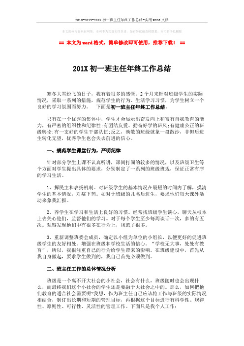 2018-2019-201X初一班主任年终工作总结-实用word文档 (2页)