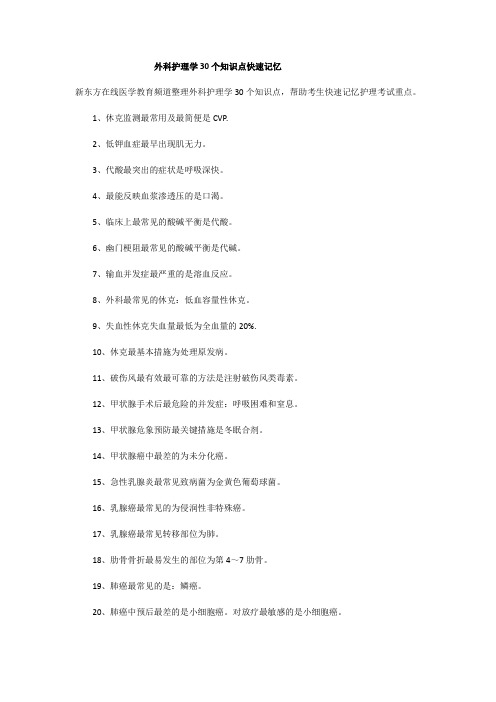 护士资格考试外科护理学30个知识点快速记忆