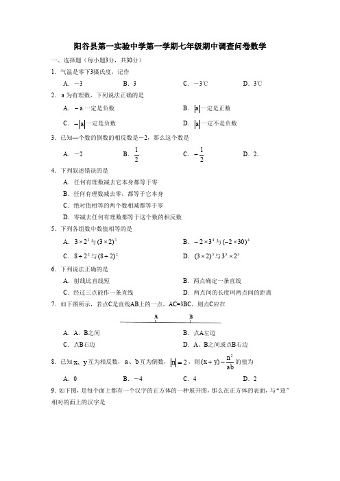 阳谷县第一实验中学第一学期七年级期中调查问卷数学