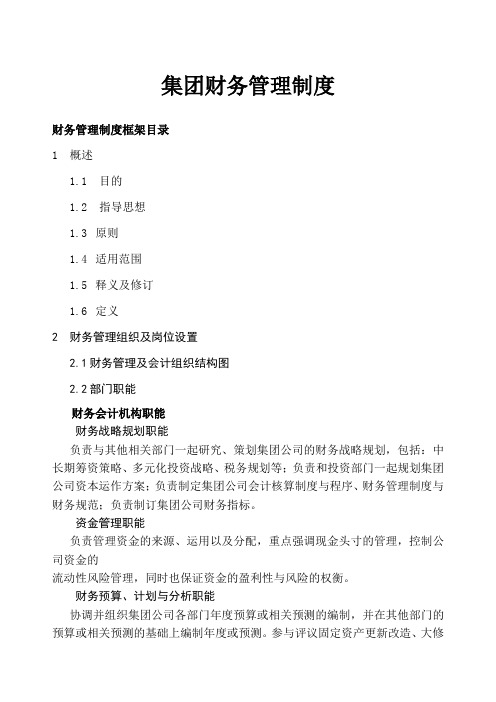 集团财务管理制度制度范本格式