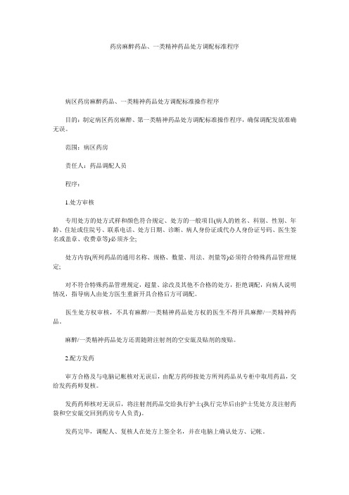 药房麻醉药品、一类精神药品处方调配标准程序