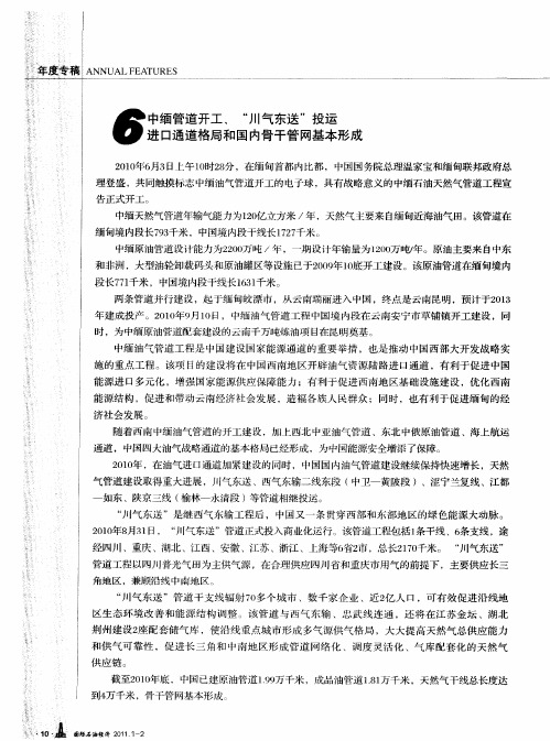 中缅管道开工、“川气东送”投运  进口通道格局和国内骨干管网基本形成
