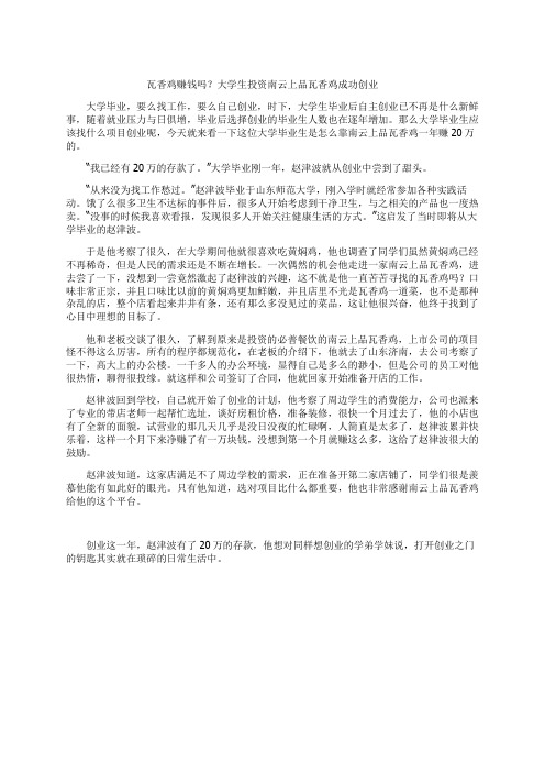 瓦香鸡赚钱吗？大学生投资南云上品瓦香鸡成功创业