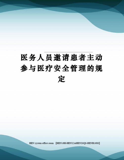 医务人员邀请患者主动参与医疗安全管理的规定完整版